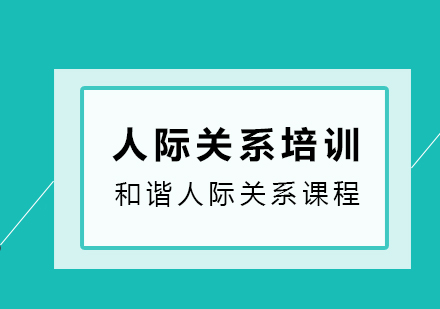 和谐人际关系课程