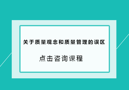 关于质量观念和质量管理的误区