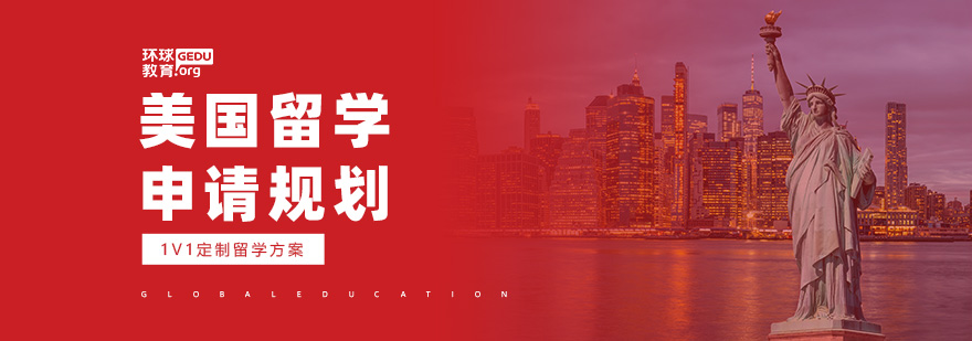 美国留学规划服务流程