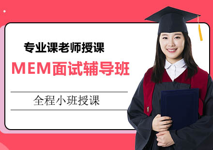 南宁MEM面试辅导班
