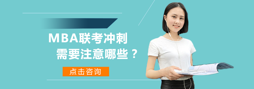 MBA联考冲刺决胜策略全解析