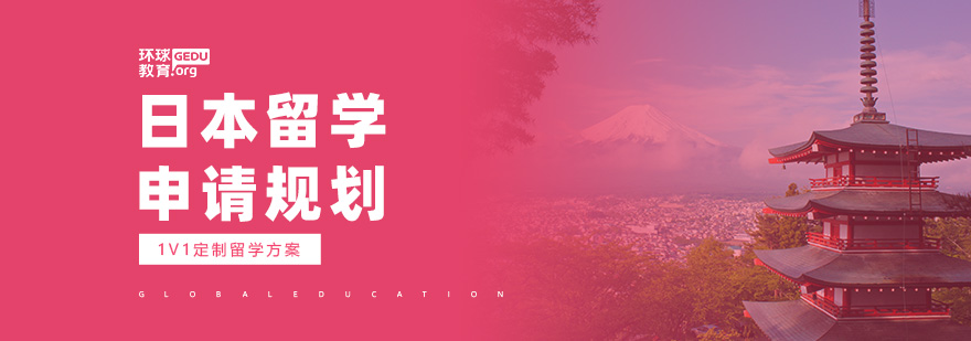 日本留学申请服务流程