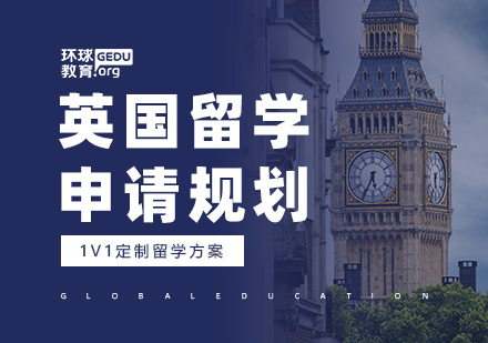 英国留学申请