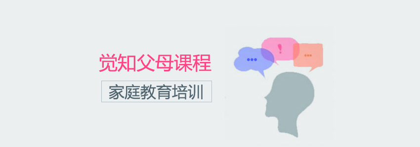 家庭教育培训课程
