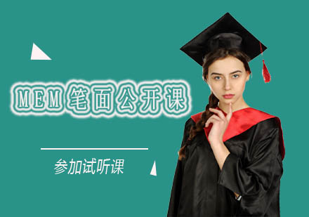 南宁MEM笔面公开课培训