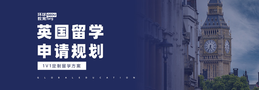 英国留学申请服务