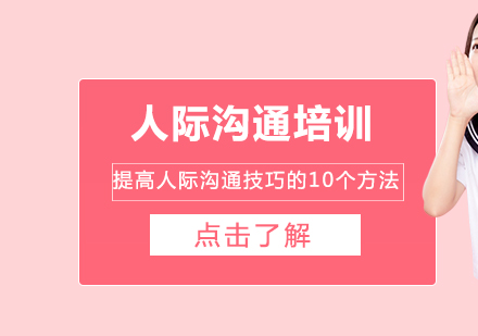 提高人际沟通技巧的10个方法