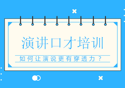 演说表现力提升全攻略