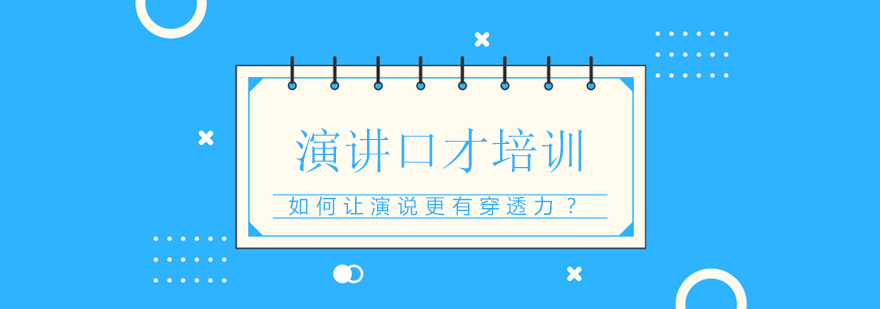 演说技巧训练图示