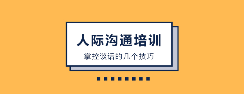 沟通技巧示意图