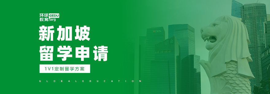 新加坡留学服务流程