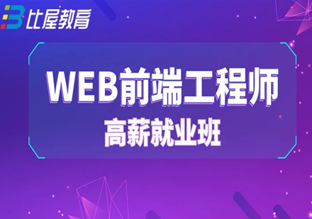 WEB前端工程师高薪班