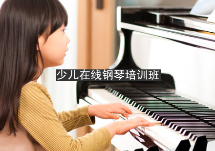 南京少儿在线钢琴培训班