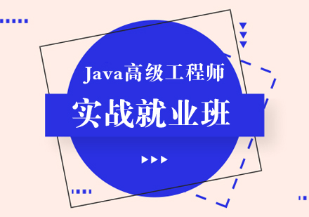 Java高级工程师实战班