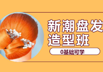 长沙新潮盘发造型班