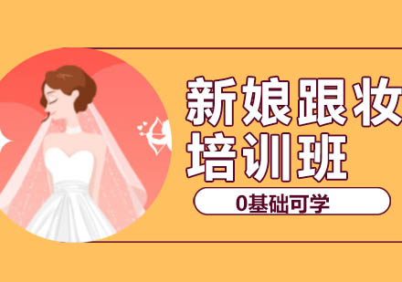 长沙新娘跟妆培训班