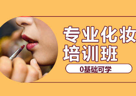 长沙专业化妆师特训班