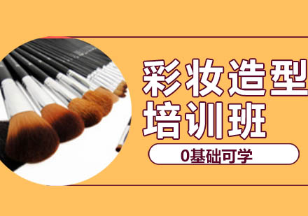长沙彩妆造型班