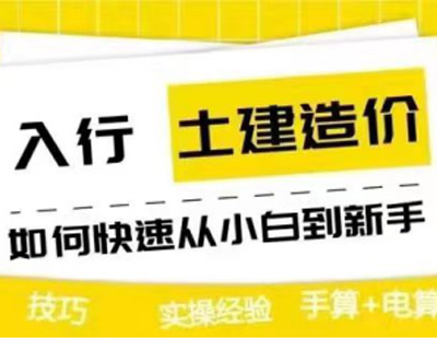 土建造价零基础实操培训