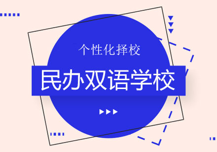 民办双语学校