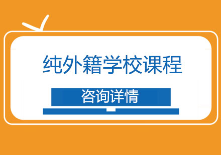 纯外籍学校