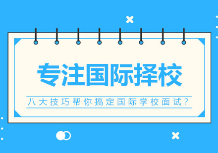 国际学校面试制胜策略深度解析