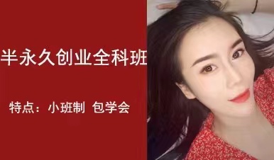 半永久全科班