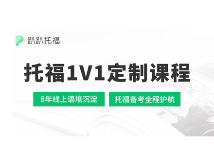 托福1对1辅导