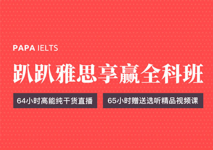雅思全科班