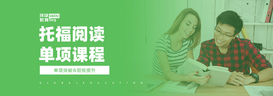 托福阅读课程场景