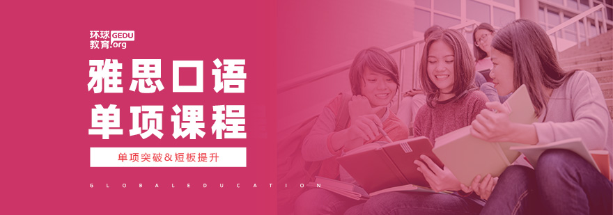 雅思口语培训