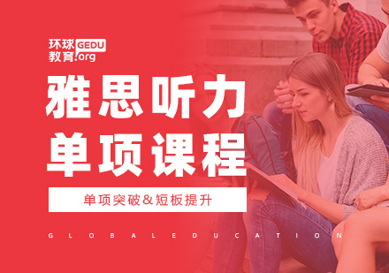 雅思听力单项课程
