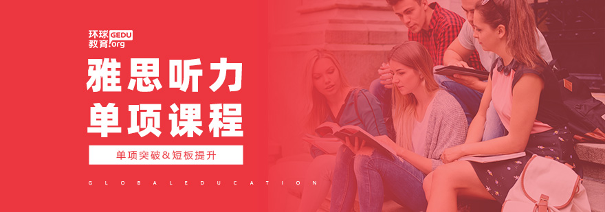 雅思听力专项训练