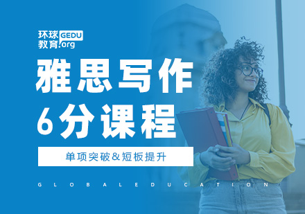 雅思写作6.0分课程