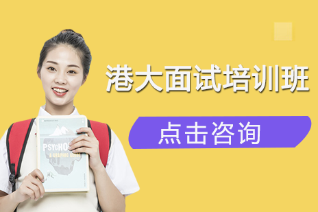 港大面试培训班