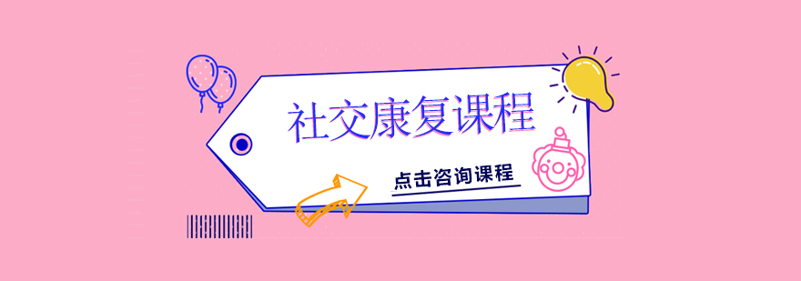 社交康复课程场景