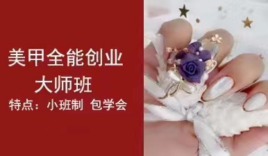美甲创业班