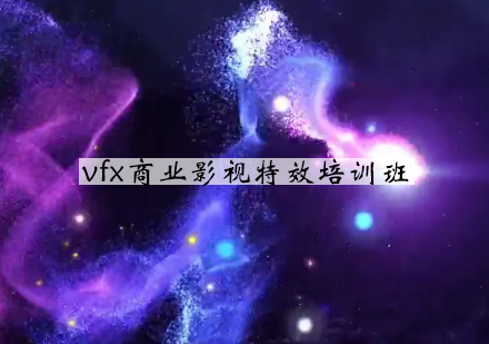 南京vfx商业影视特效培训班