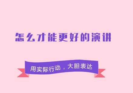 高效演讲技巧训练指南