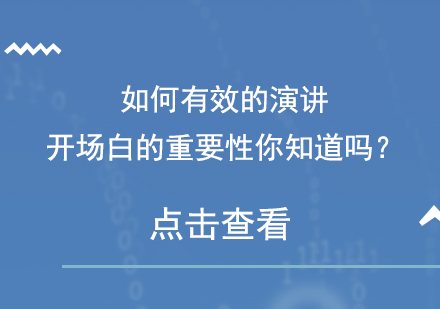 高效演讲开场白技巧深度解析