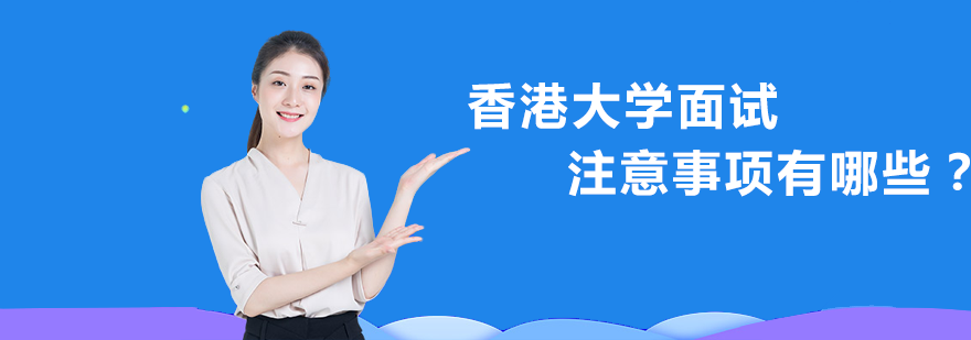 港大面试实战指南