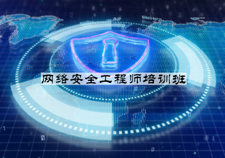 杭州网络安全工程师培训班