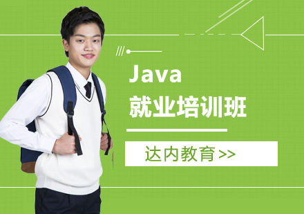 Java培训班
