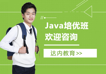 Java培优班