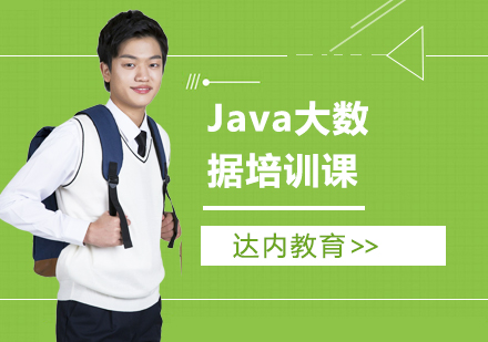 Java大数据培训课