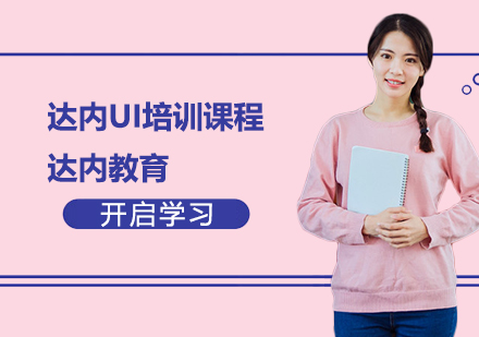 达内UI培训课程