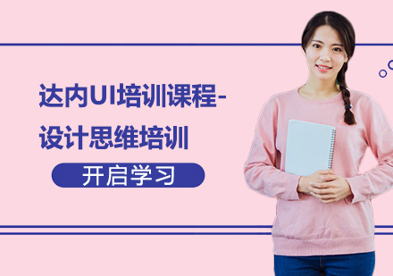 达内UI培训课程-设计思维培训