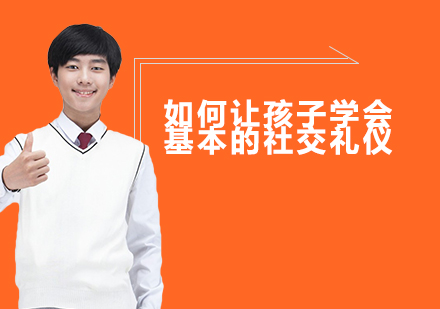 儿童社交礼仪专项训练指南