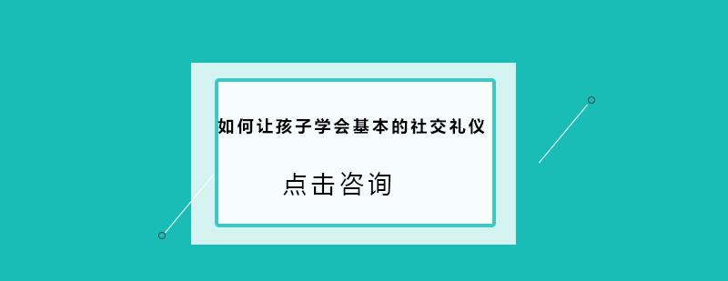 如何让孩子*基本的社交礼仪