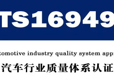 汽车行业质量管理体系